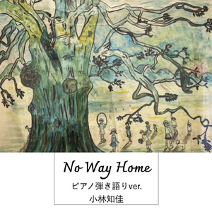 No Way Home (ピアノ弾き語りver.)