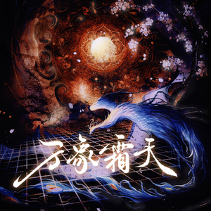 万象霜天 和声伴奏