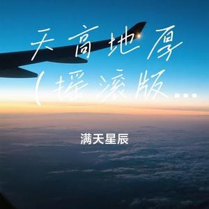 天高地厚 (摇滚版)(Cover 信乐团)