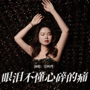 眼泪不懂心碎的痛