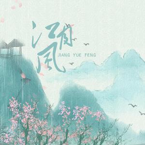 江月风·周瑜·往事悠悠自有后人凭吊（翻自 五色石南叶）