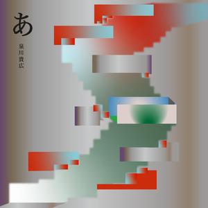 あ(A) (feat. Blaque Dynamite)