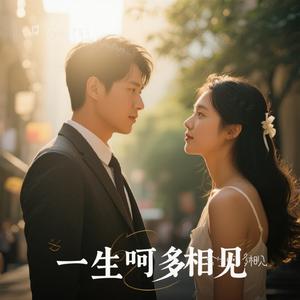 今生啊 多相见