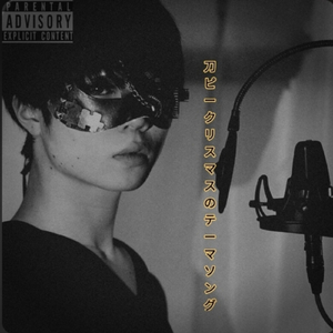 刀ピークリスマスのテーマソング2024