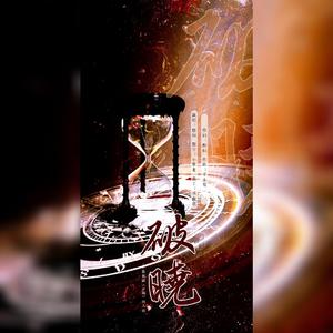 破晓——影视剧《开端》原创同人曲