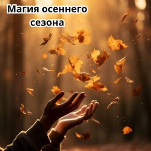 Тени осенней ночи