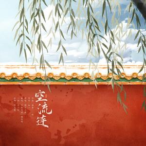 空流连·女声版