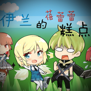 伊兰的蓓蕾蕾糕点