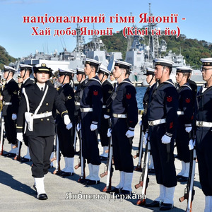 національний гімн Японії - Хай доба Японії - (Кімі ґа йо)