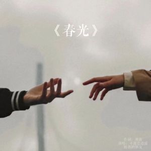 春光 你走慢了我的时间