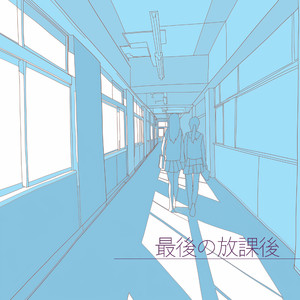 最後の放課後