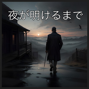 夜が明けるまで