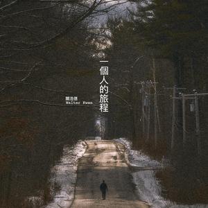 一個人的旅程