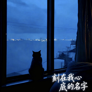 刻在我心底的名字