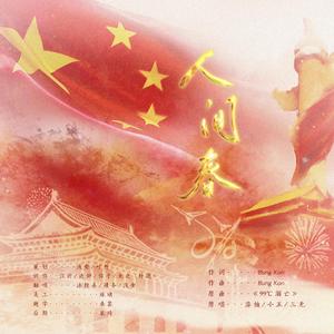 人间春（建党100周年纪念曲）（翻自 漆柚/小五/三无）