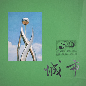 城市