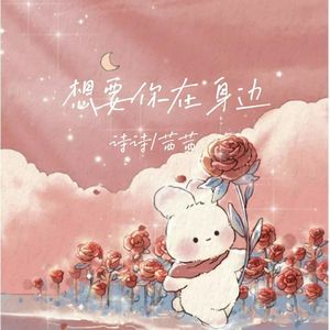 想要你在身边