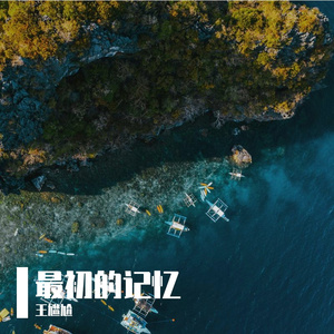 最初的记忆 我很安静陪着你