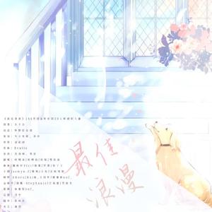 最佳浪漫（念白版）20p性转