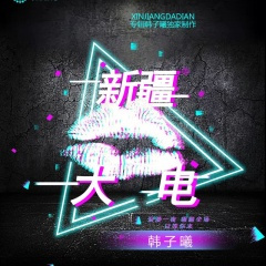 悲伤就逆流成河 (DJ版)