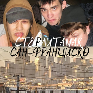 Стерлитамак-Сан-Франциско