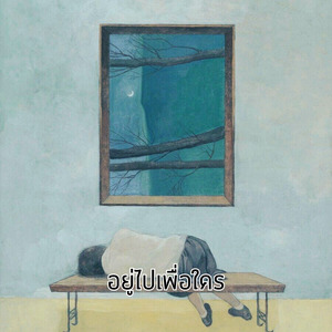 อยู่ไปเพื่อใคร