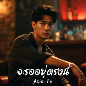จะรออยู่ตรงนี้