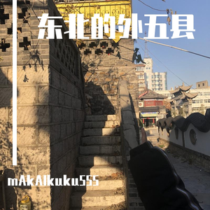 东北的外五县(prod by makaikuku555)