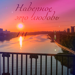 Наверное это любовь