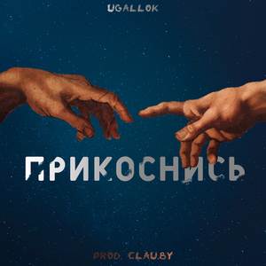 Прикоснись