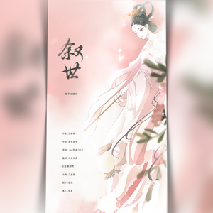 叙世（翻自 Aki阿杰）