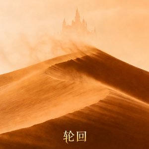 轮回