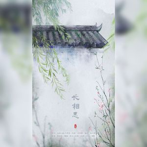 长相思
