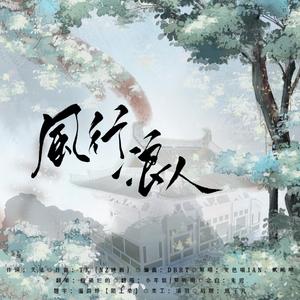 风行浪人【原神奶攻翻唱（cover变色喵IAN/贰九九）】