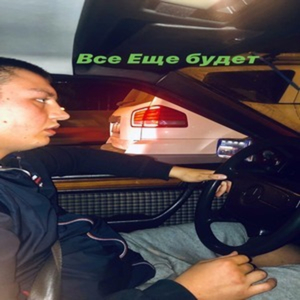 все еще будет