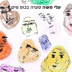 סערה בכוס מים