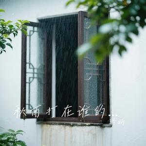 秋雨打在谁的窗 (Cover 烟嗓船长)