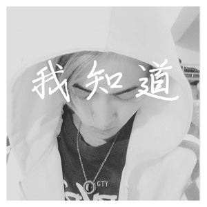 我知道