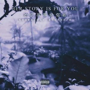 她的故事给你听