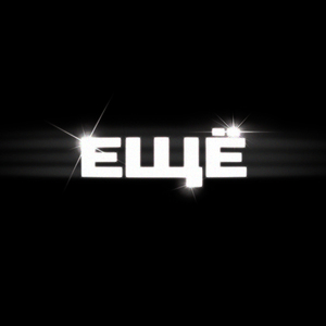 Ещё