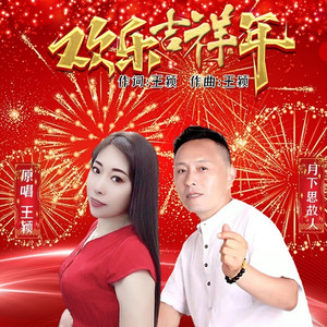 欢乐吉祥年 (对唱版)