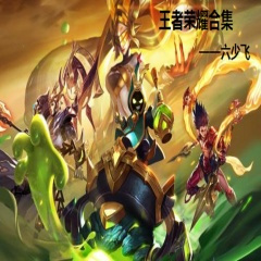 王者隐藏台词 (DJ版)