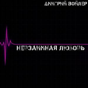 Невзаимная любовь