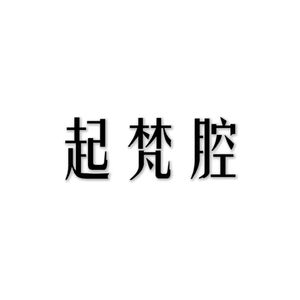 起梵腔（完整版）