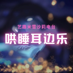 海之记忆（纯音乐）| 艺趣米雪沙莉