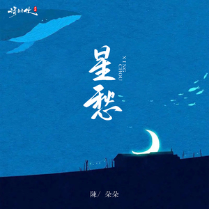 星愁