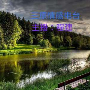 渭水秋歌朗诵版程建