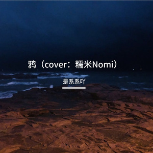 鸦（cover：糯米Nomi)