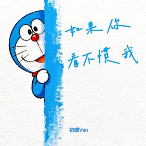 如果你看不惯我