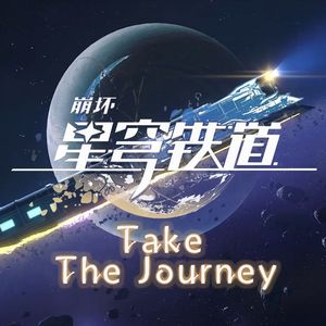 踏上旅途 Take the journey
